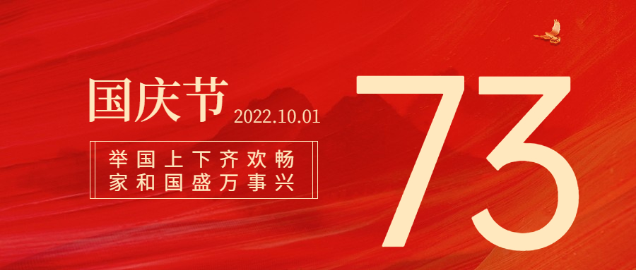 国庆节祝福红金大字排版公众号首图.jpg